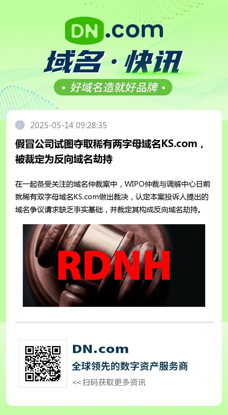 假冒公司试图夺取稀有两字母域名KS.com，被裁定为反向域名劫持