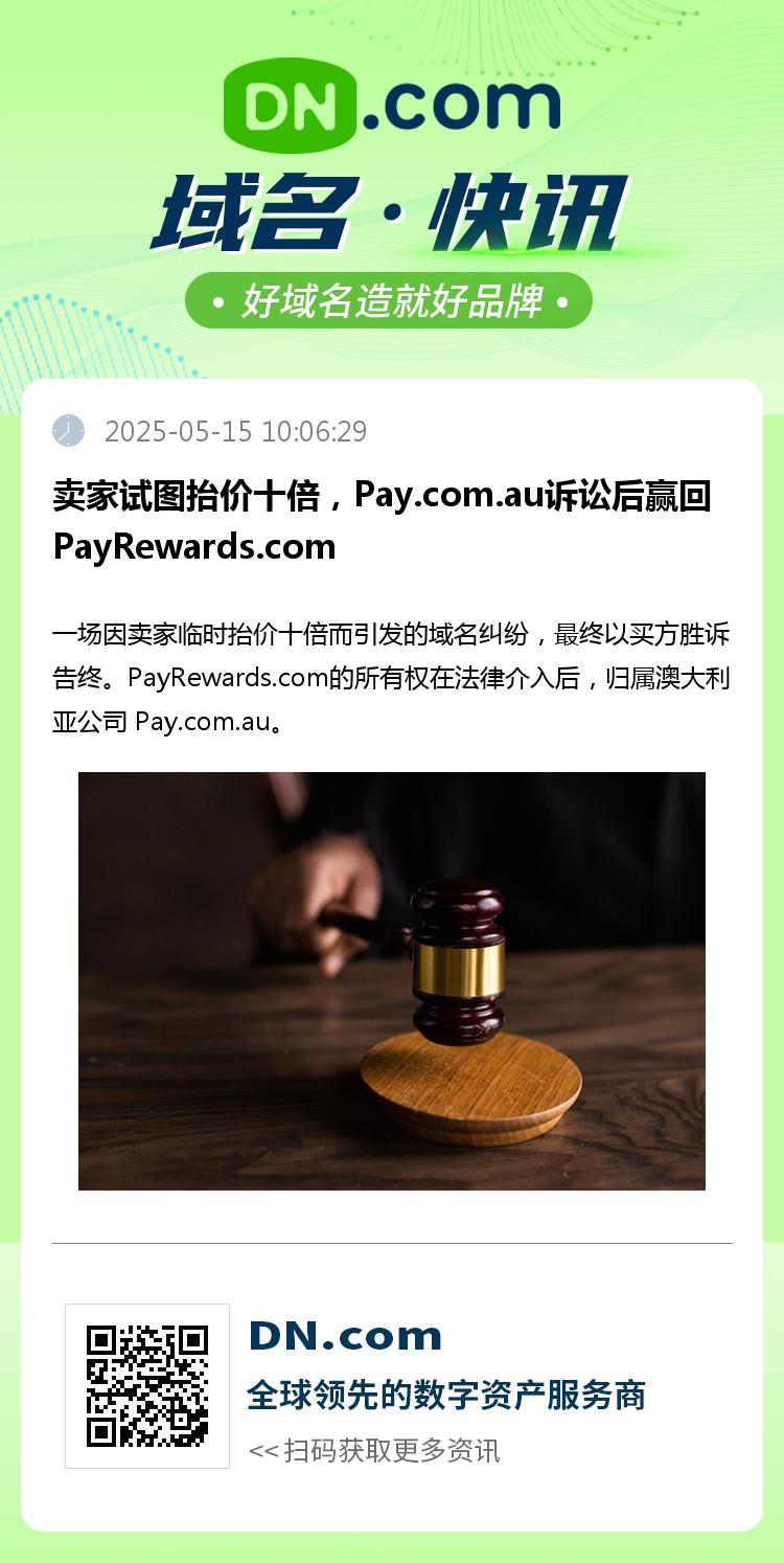 卖家试图抬价十倍，Pay.com.au诉讼后赢回PayRewards.com