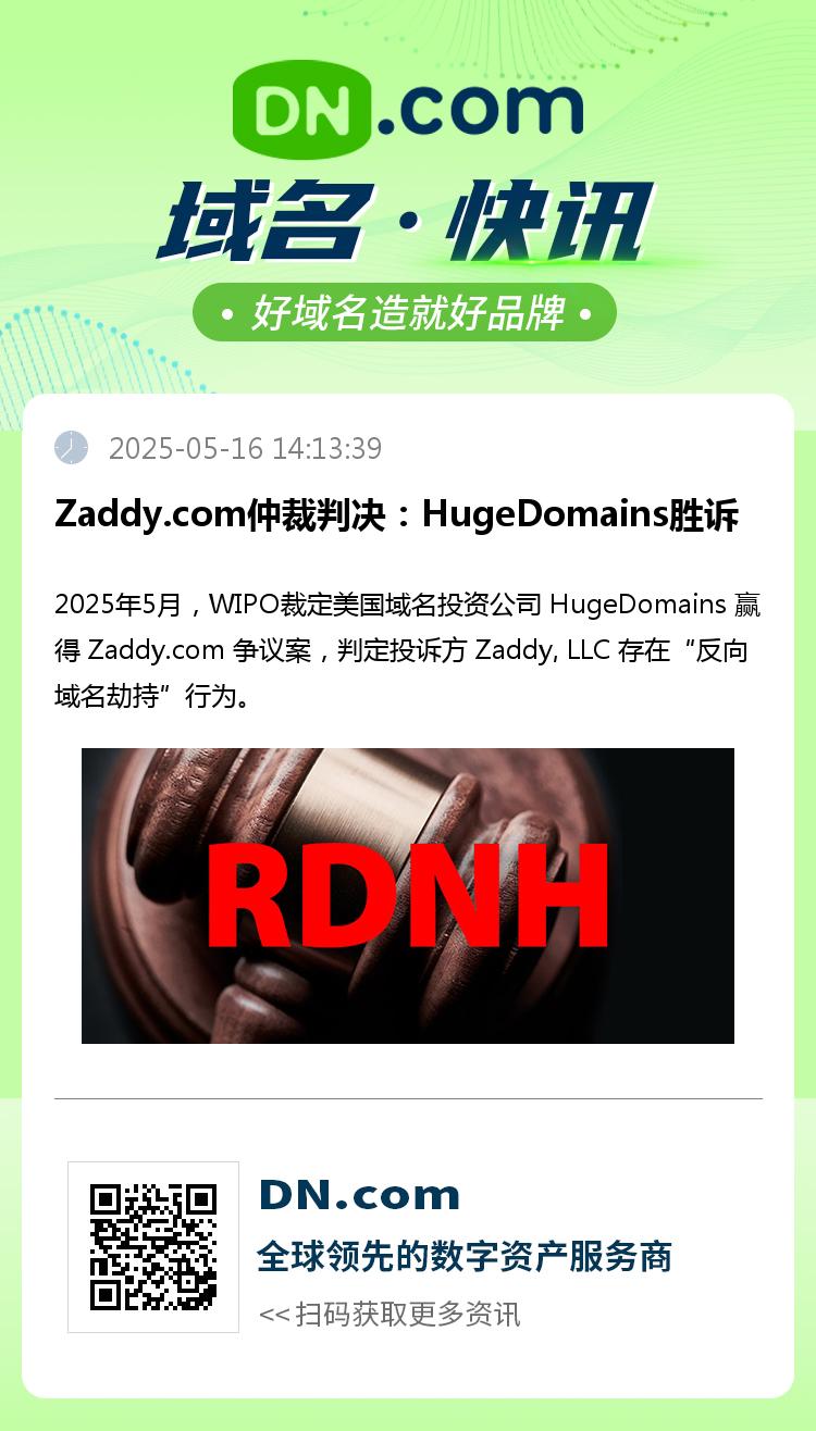 Zaddy.com仲裁判决：HugeDomains胜诉