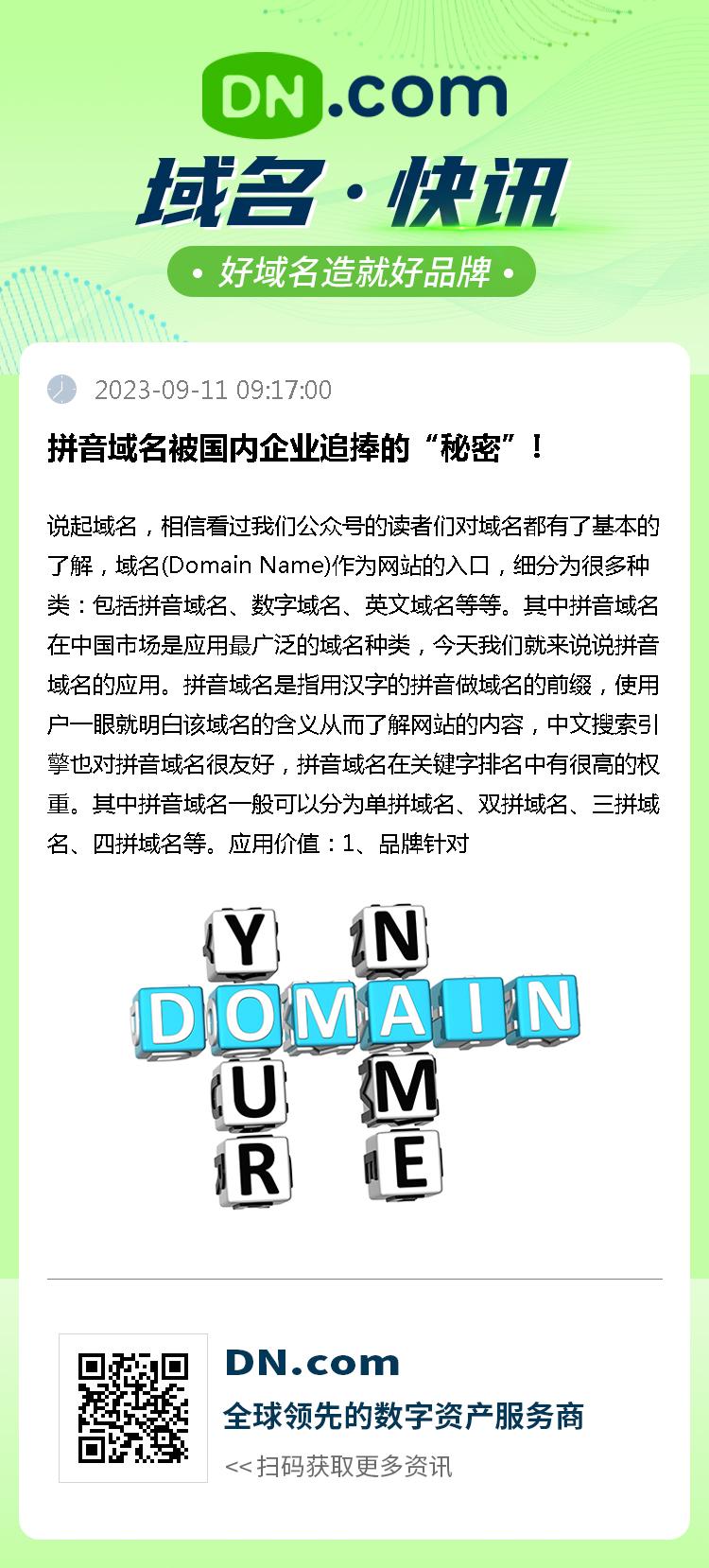 拼音域名被国内企业追捧的“秘密”!