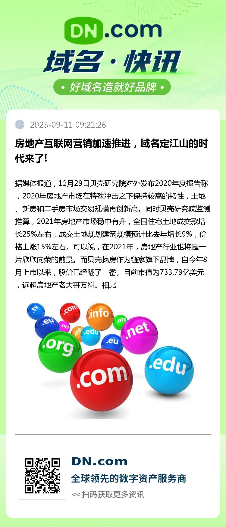 房地产互联网营销加速推进，域名定江山的时代来了!