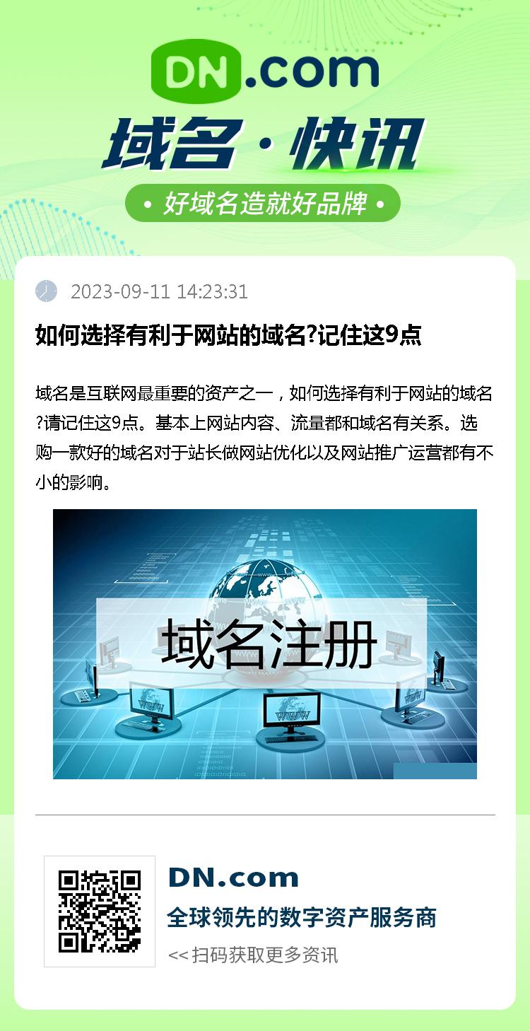 如何选择有利于网站的域名?记住这9点