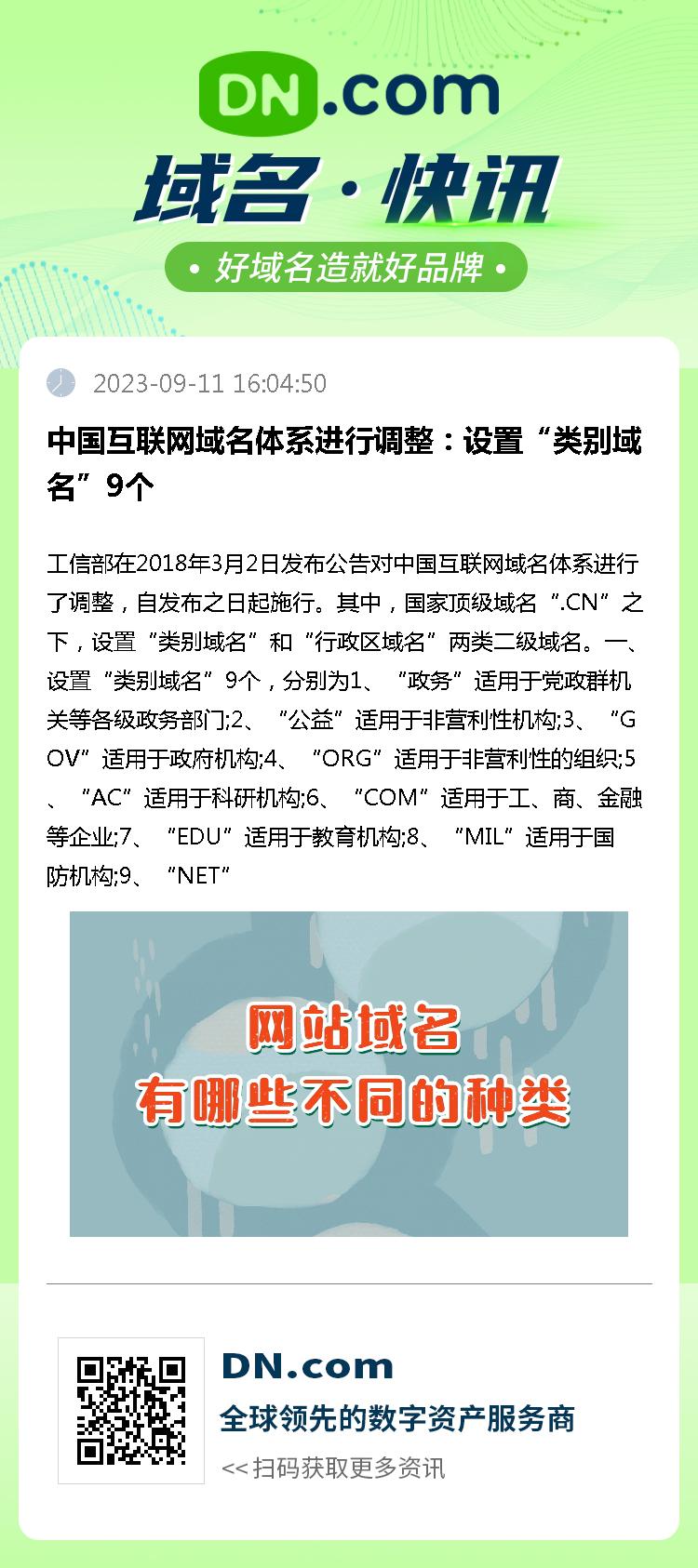 中国互联网域名体系进行调整：设置“类别域名”9个