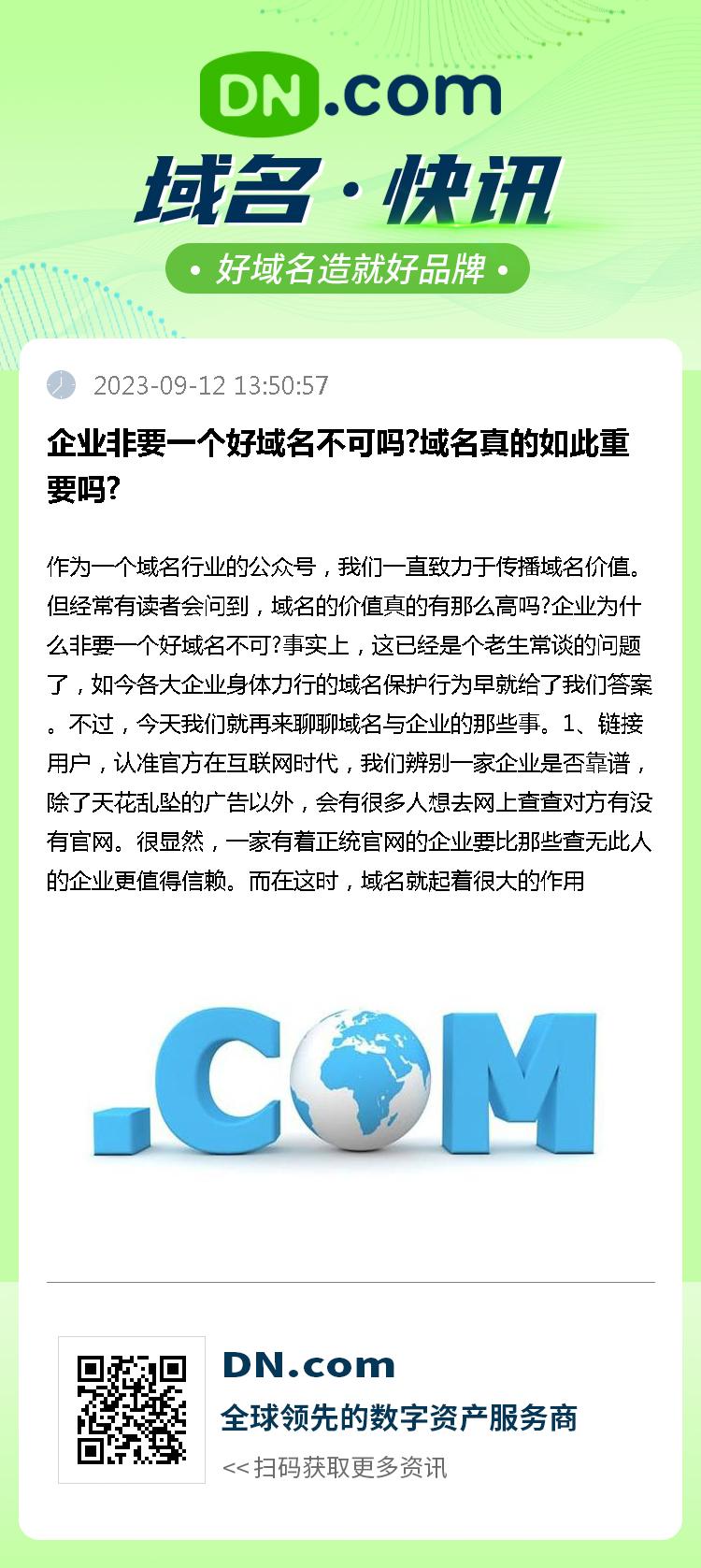 企业非要一个好域名不可吗?域名真的如此重要吗?