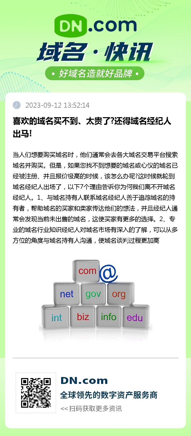 喜欢的域名买不到、太贵了?还得域名经纪人出马!