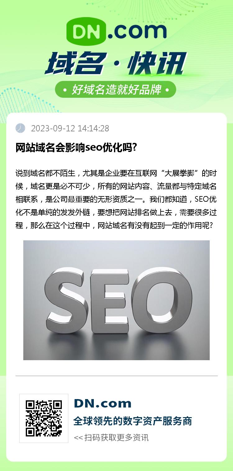 网站域名会影响seo优化吗?