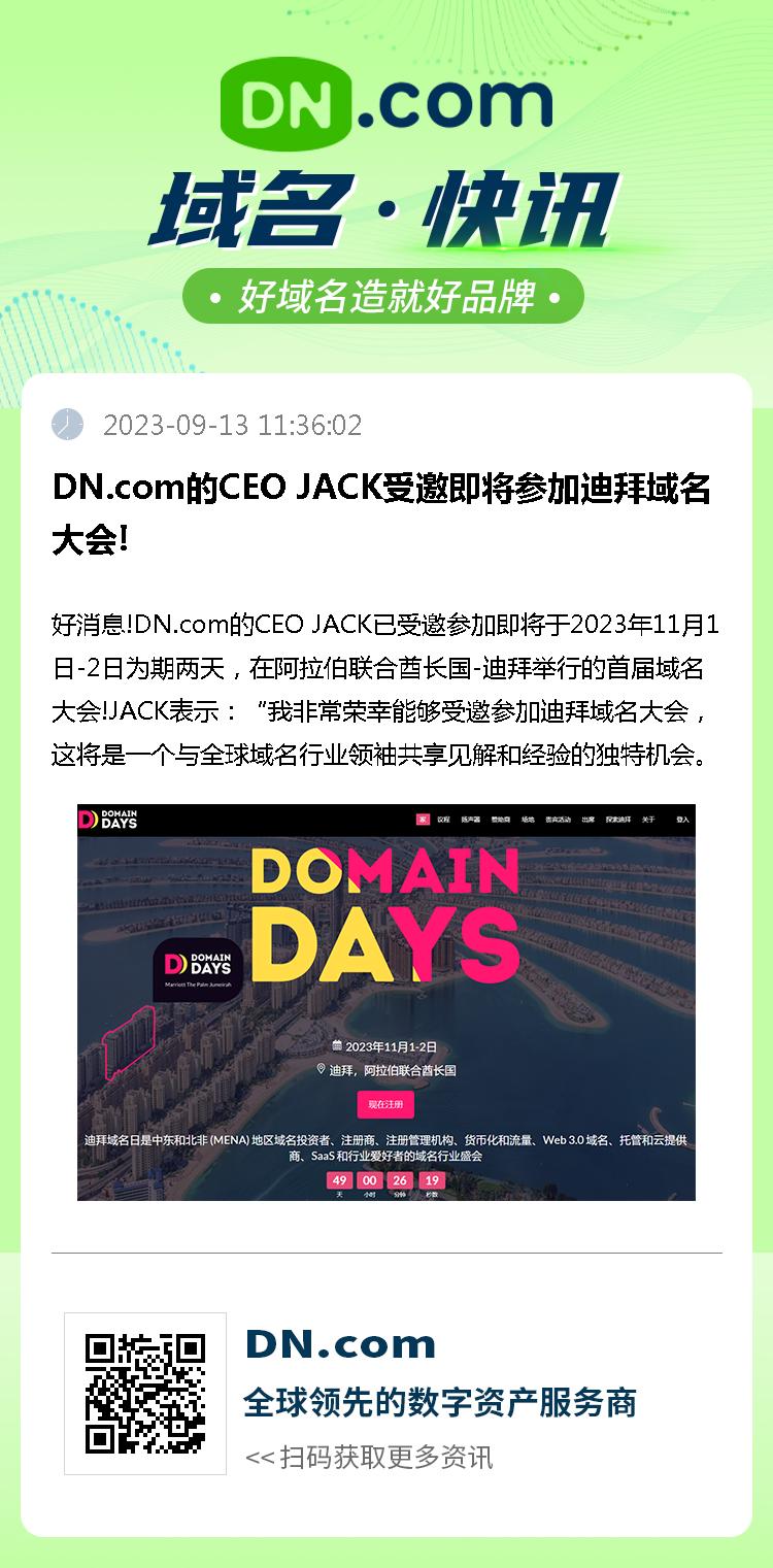 DN.com的CEO JACK受邀即将参加迪拜域名大会!
