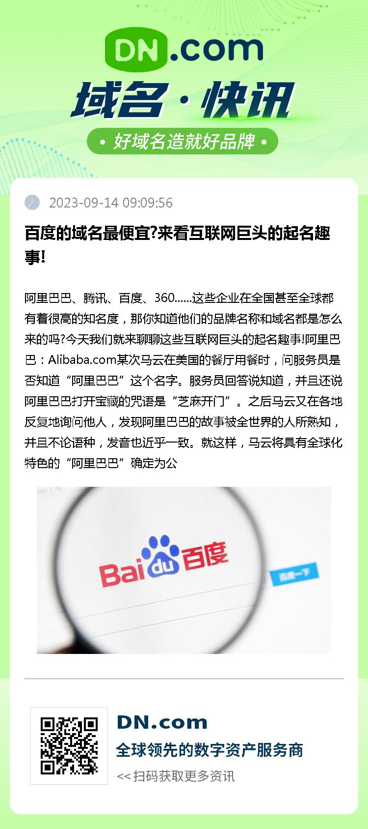 百度的域名最便宜?来看互联网巨头的起名趣事!