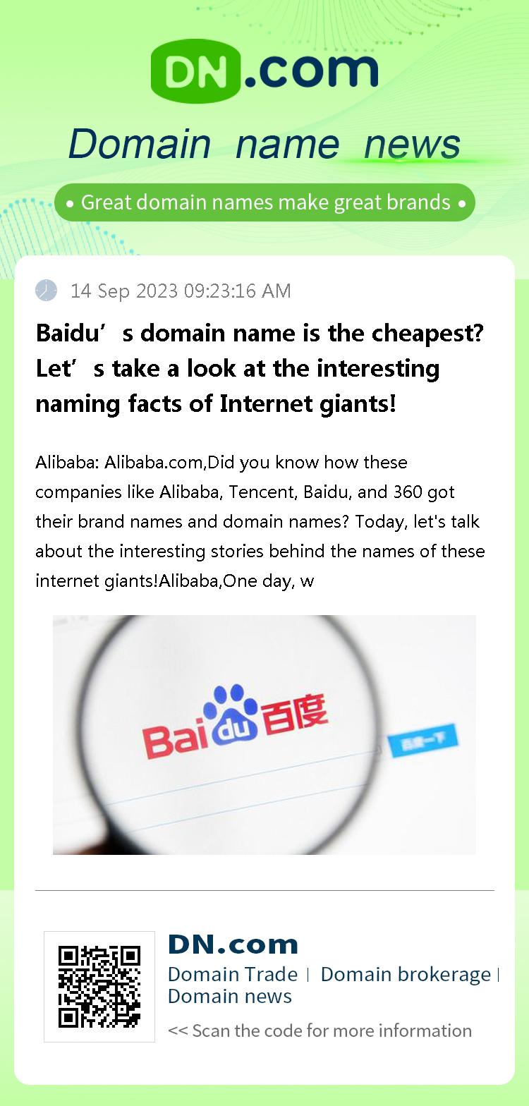 Baidu’s domain name is the cheapest? Let’s take a look at the interesting naming facts of Internet giants!