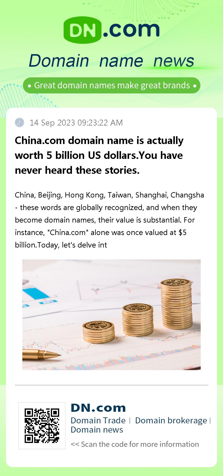 China.com domain name is actually worth 5 billion US dollars.You have never heard these stories.