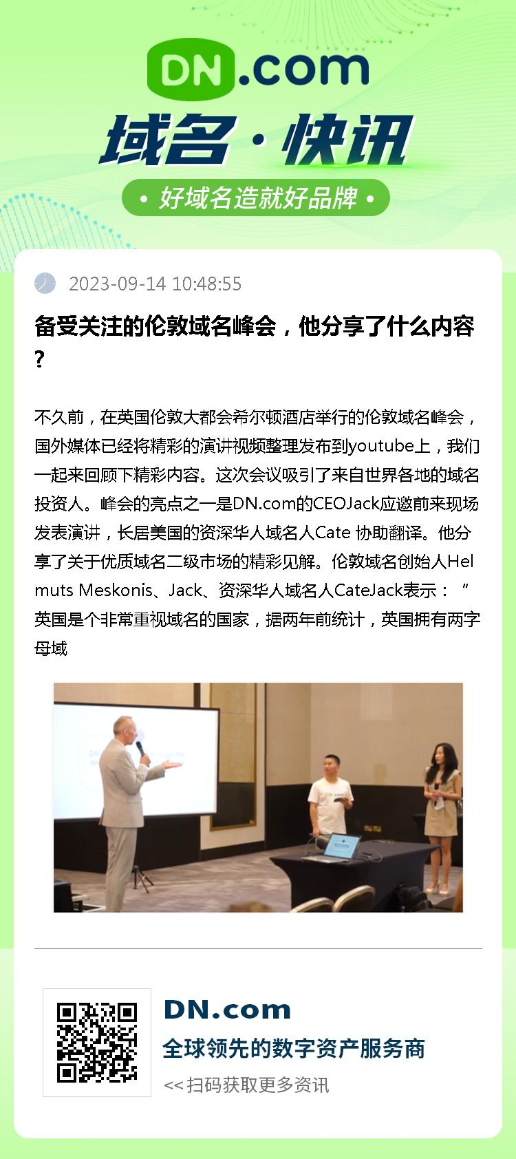 备受关注的伦敦域名峰会，他分享了什么内容?