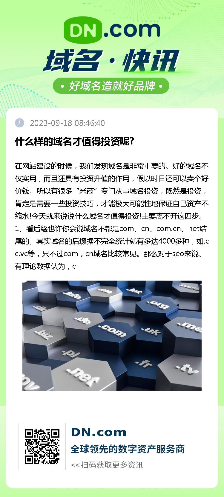 什么样的域名才值得投资呢?