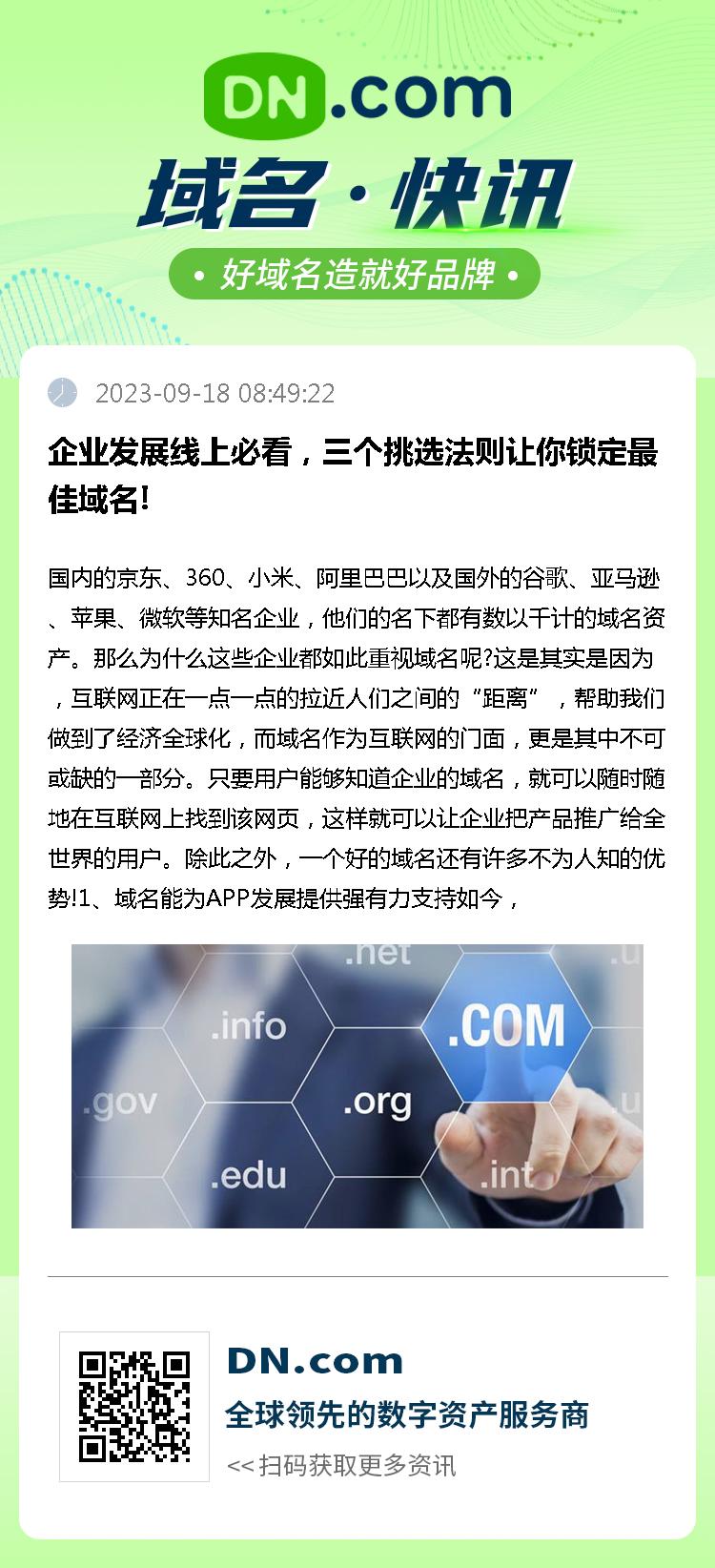 企业发展线上必看，三个挑选法则让你锁定最佳域名!