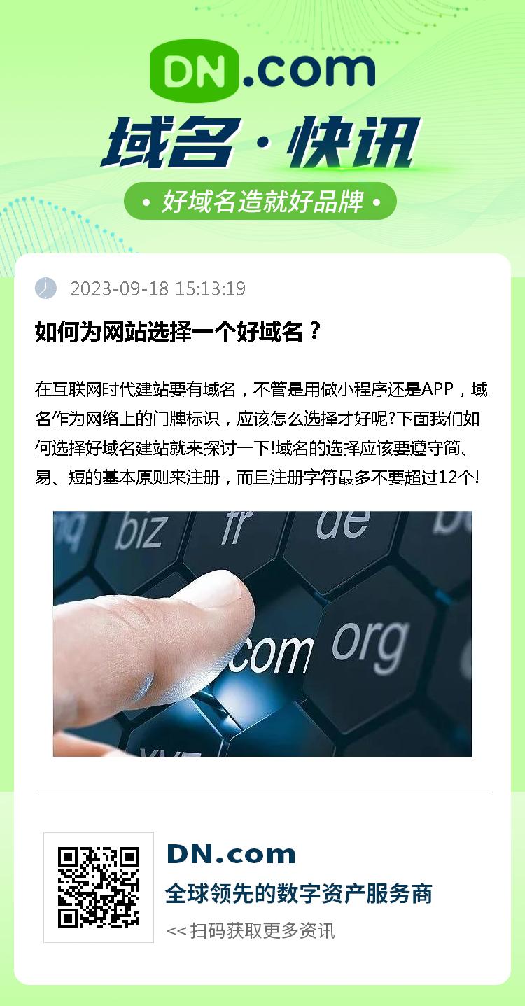 如何为网站选择一个好域名？