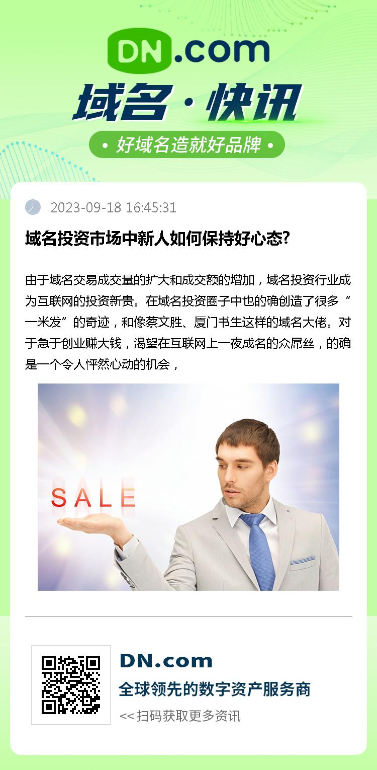 域名投资市场中新人如何保持好心态?