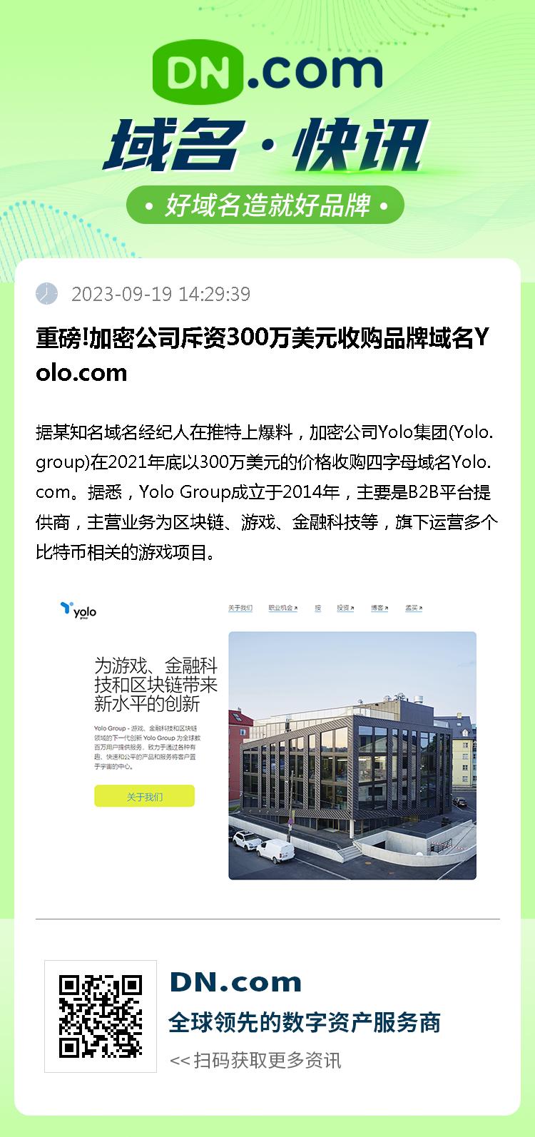 重磅!加密公司斥资300万美元收购品牌域名Yolo.com