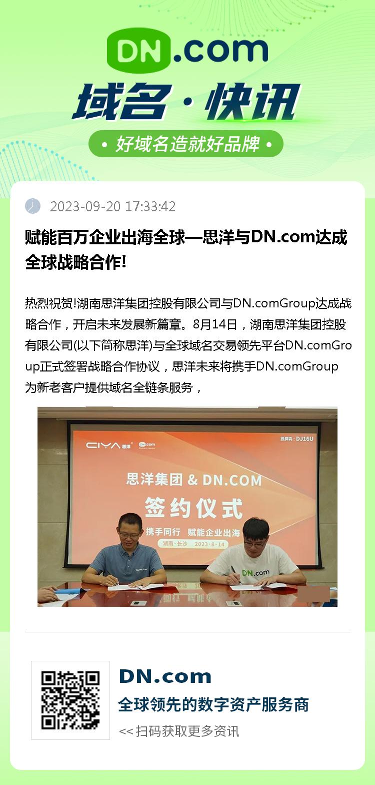 赋能百万企业出海全球—思洋与DN.com达成全球战略合作!