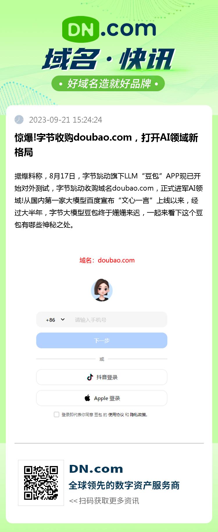 惊爆!字节收购doubao.com，打开AI领域新格局