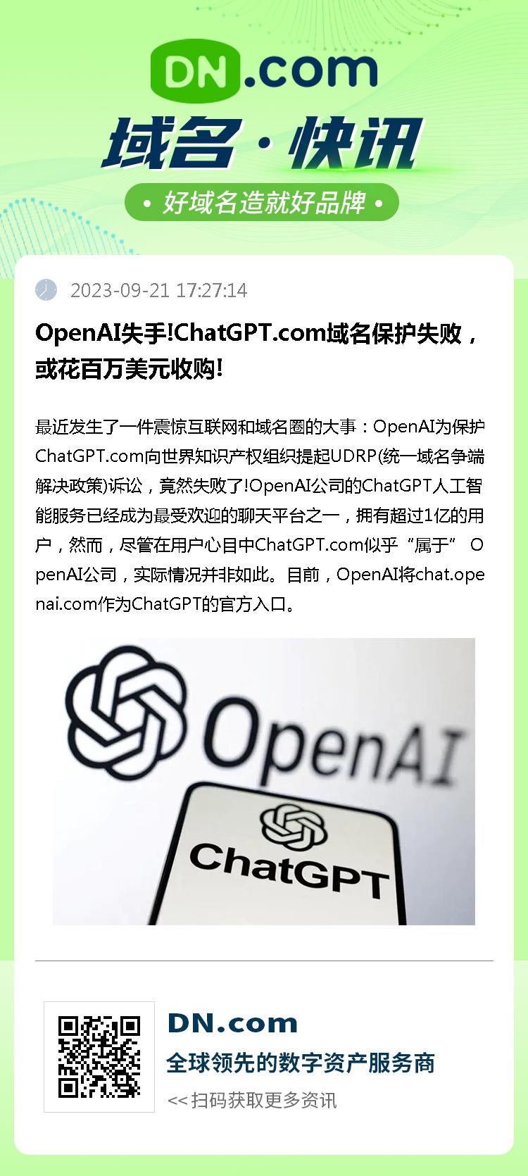 OpenAI失手!ChatGPT.com域名保护失败，或花百万美元收购!