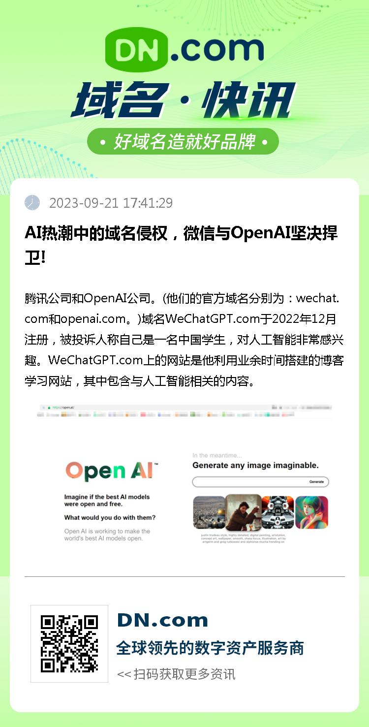 AI热潮中的域名侵权，微信与OpenAI坚决捍卫!