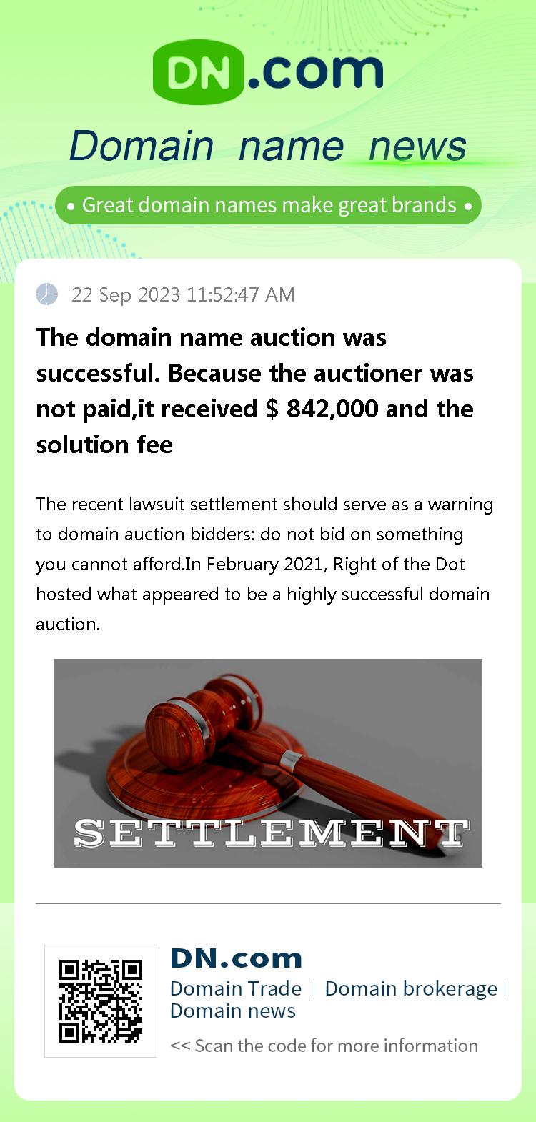 The domain name auction was successful. Because the auctioner was not paid,it received $ 842,000 and the solution fee