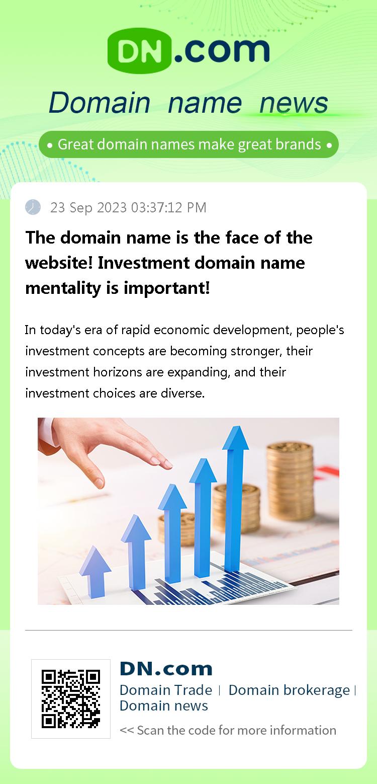 The domain name is the face of the website! Investment domain name mentality is important!