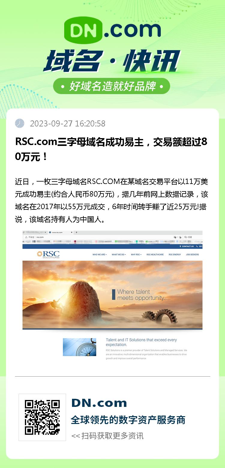 RSC.com三字母域名成功易主，交易额超过80万元！