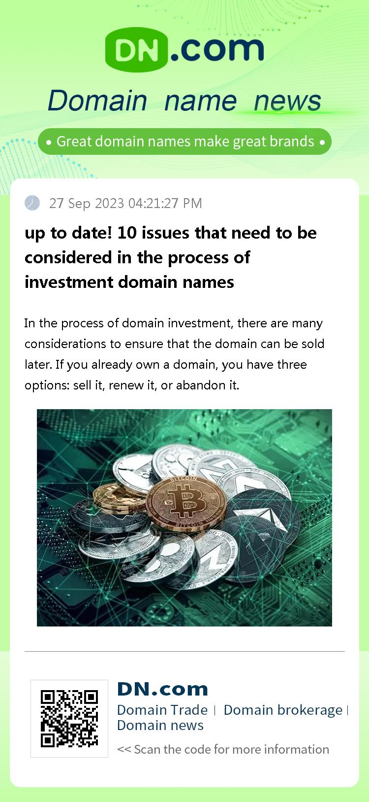 up to date! 10 issues that need to be considered in the process of investment domain names