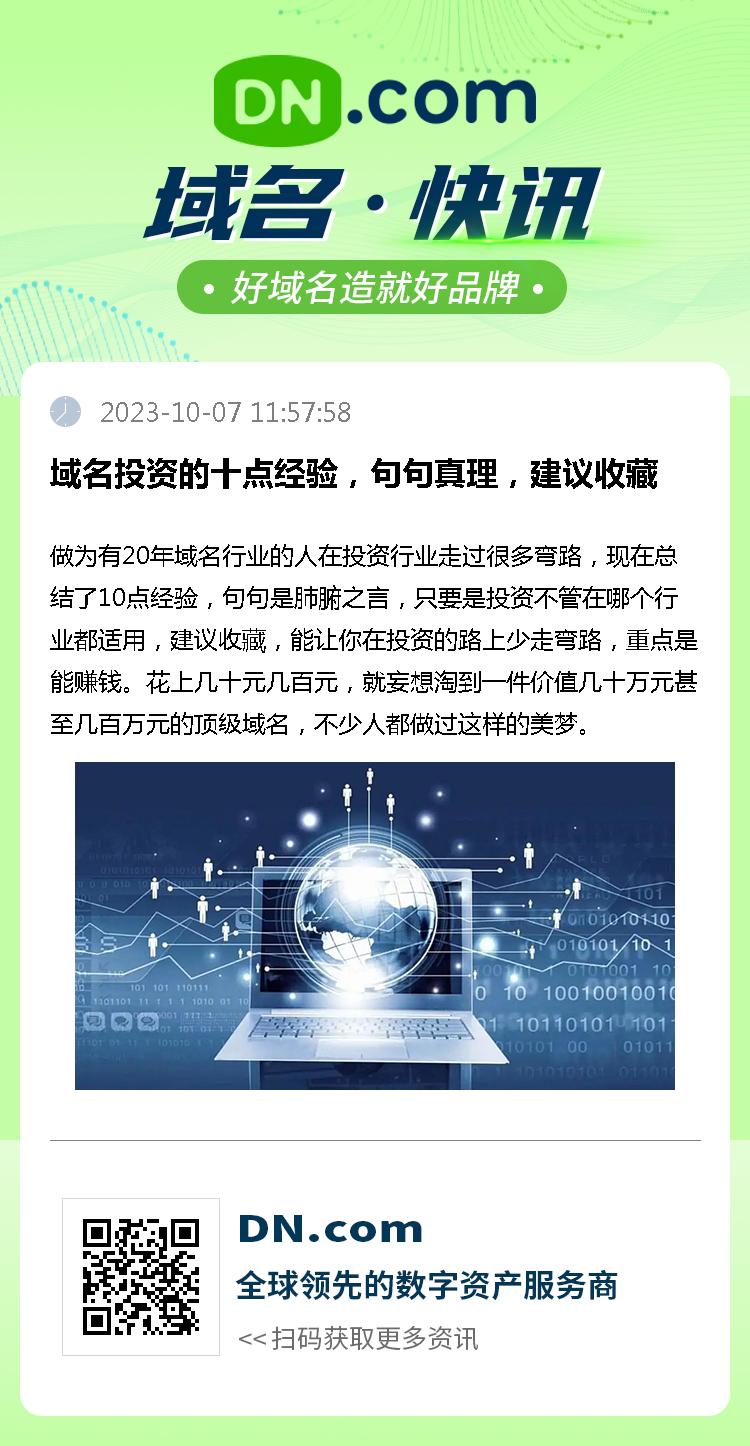 域名投资的十点经验，句句真理，建议收藏