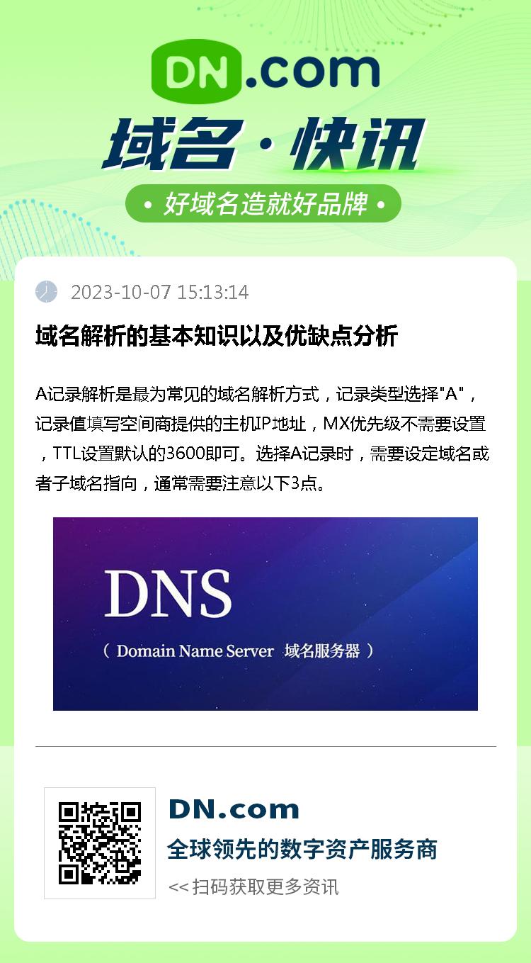 域名解析的基本知识以及优缺点分析