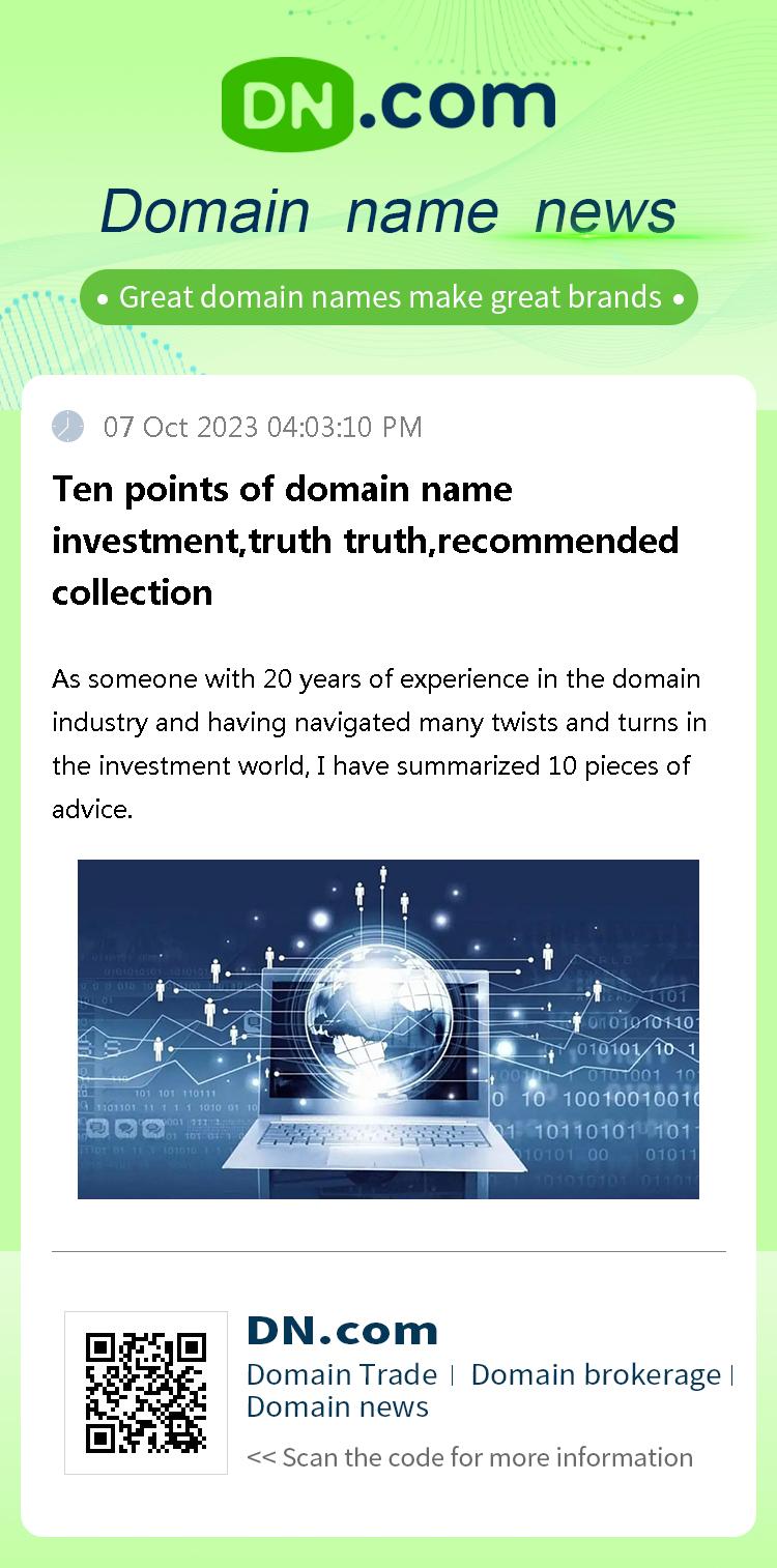 Ten points of domain name investment,truth truth,recommended collection