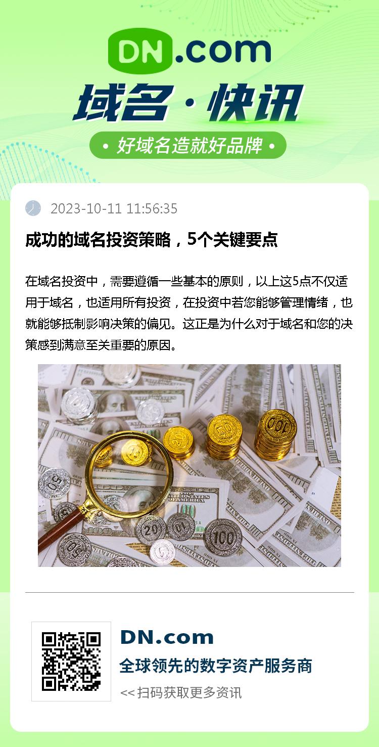 成功的域名投资策略，5个关键要点