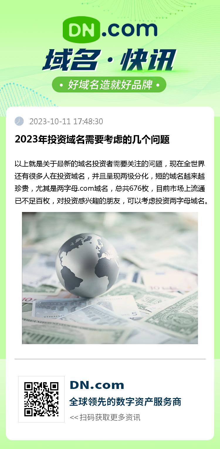 2023年投资域名需要考虑的几个问题