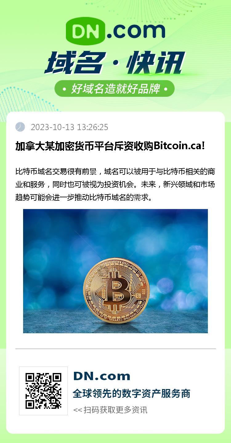 加拿大某加密货币平台斥资收购Bitcoin.ca!