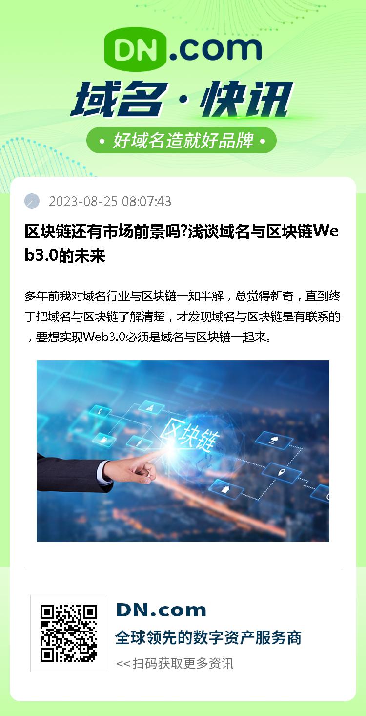 区块链还有市场前景吗?浅谈域名与区块链Web3.0的未来