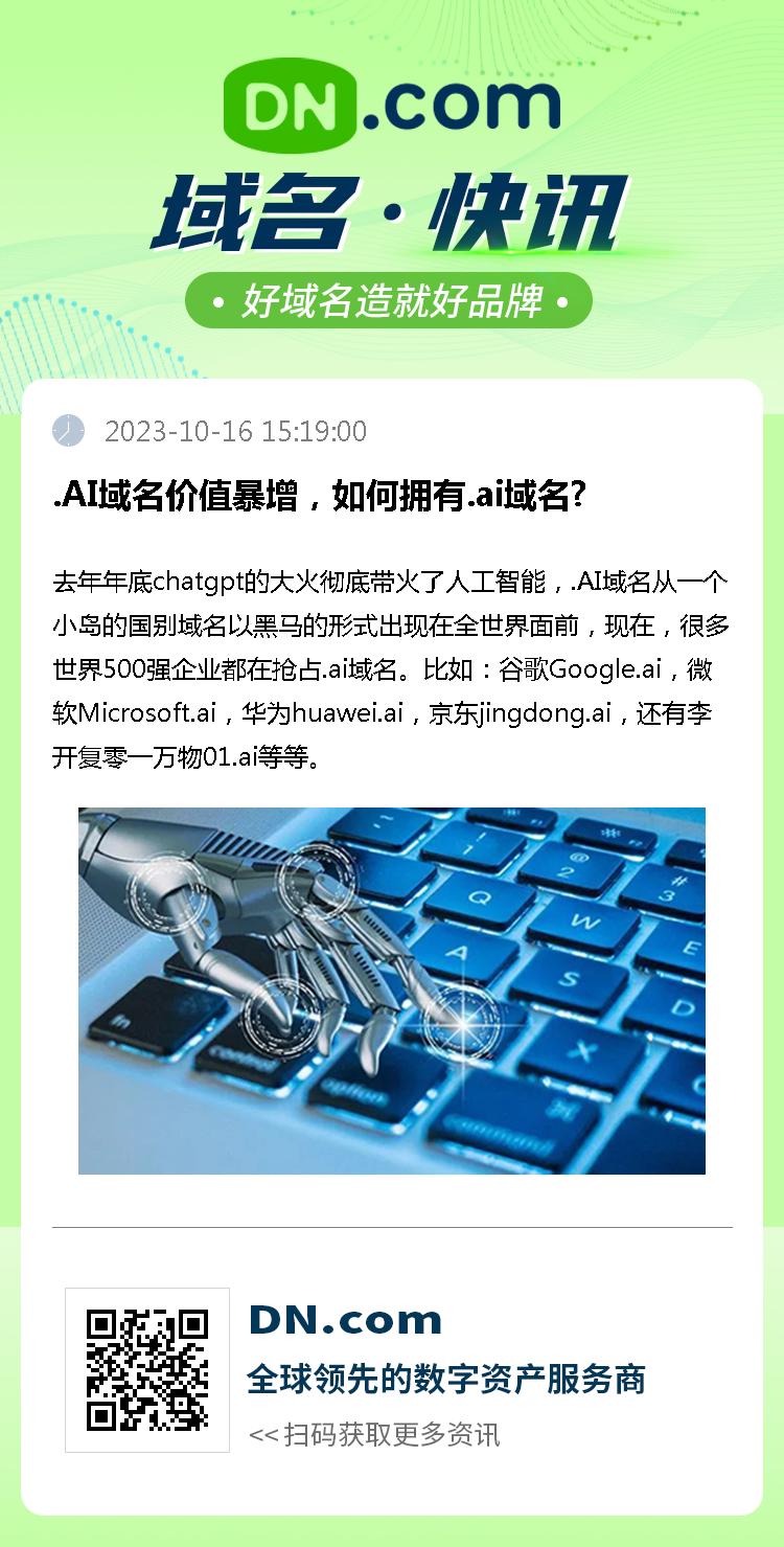 .AI域名价值暴增，如何拥有.ai域名?