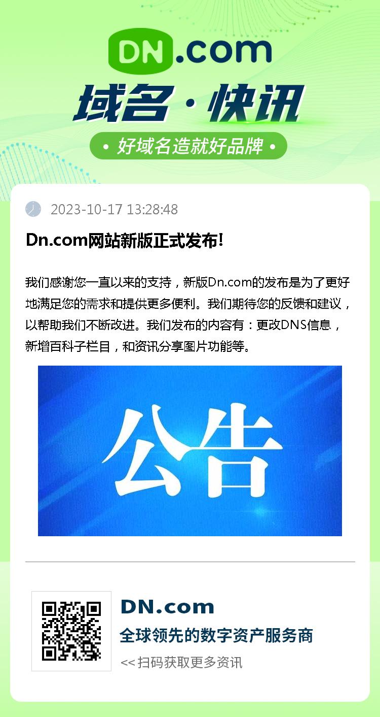 Dn.com网站新版正式发布!