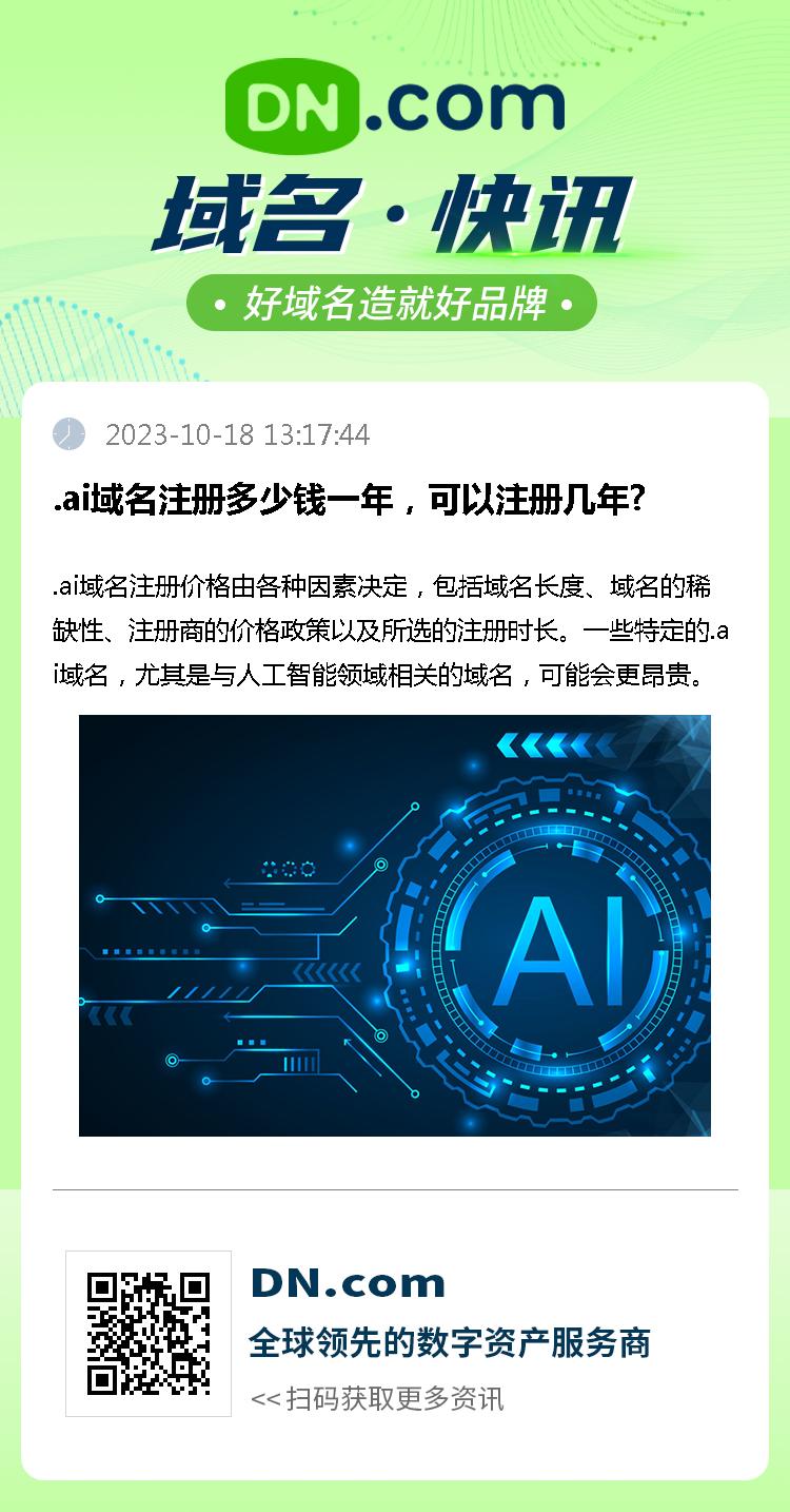 .ai域名注册多少钱一年，可以注册几年?