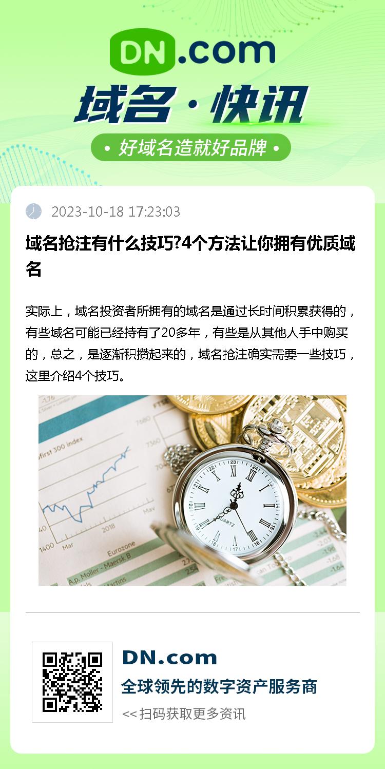 域名抢注有什么技巧?4个方法让你拥有优质域名