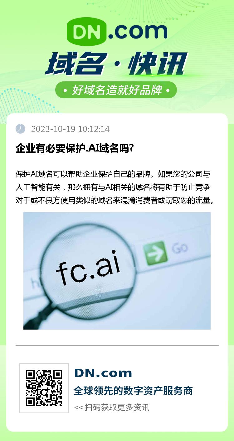 企业有必要保护.AI域名吗?