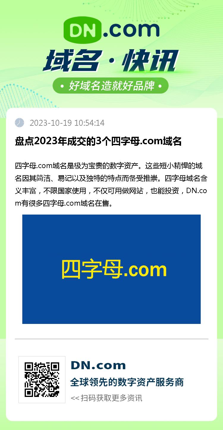 盘点2023年成交的3个四字母.com域名