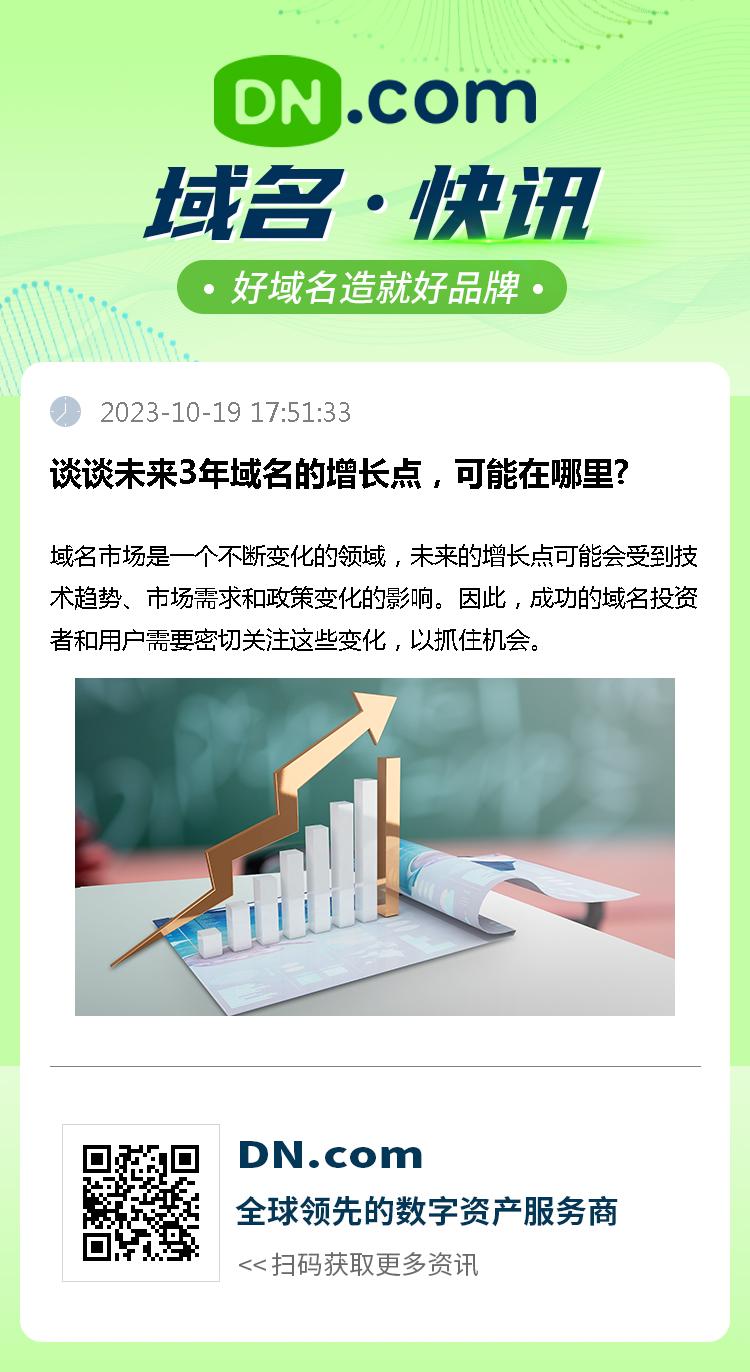 谈谈未来3年域名的增长点，可能在哪里?