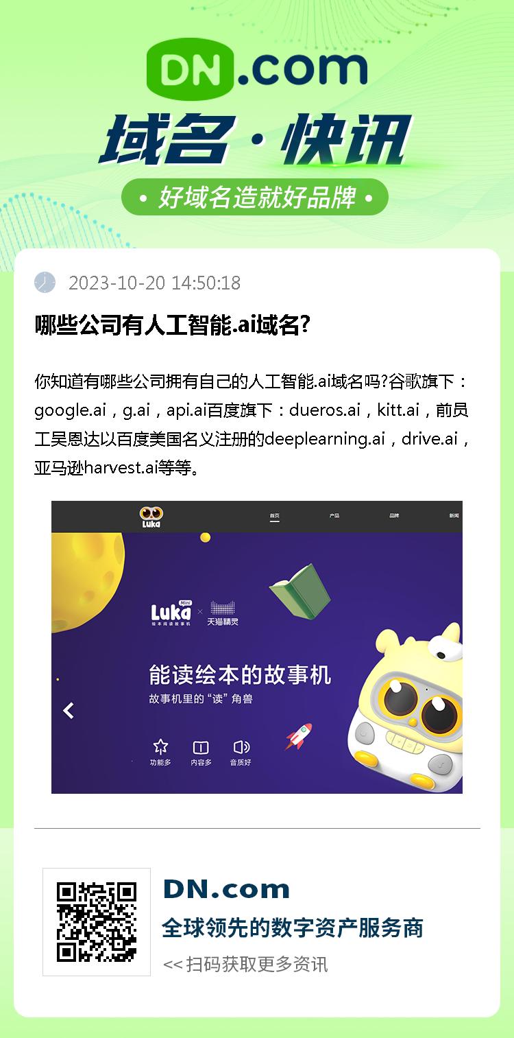 哪些公司有人工智能.ai域名?