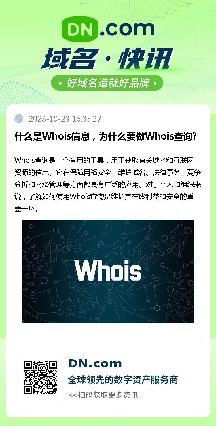 什么是Whois信息，为什么要做Whois查询?