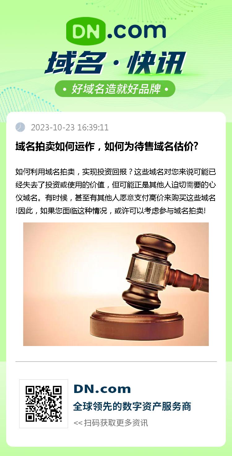 域名拍卖如何运作，如何为待售域名估价?