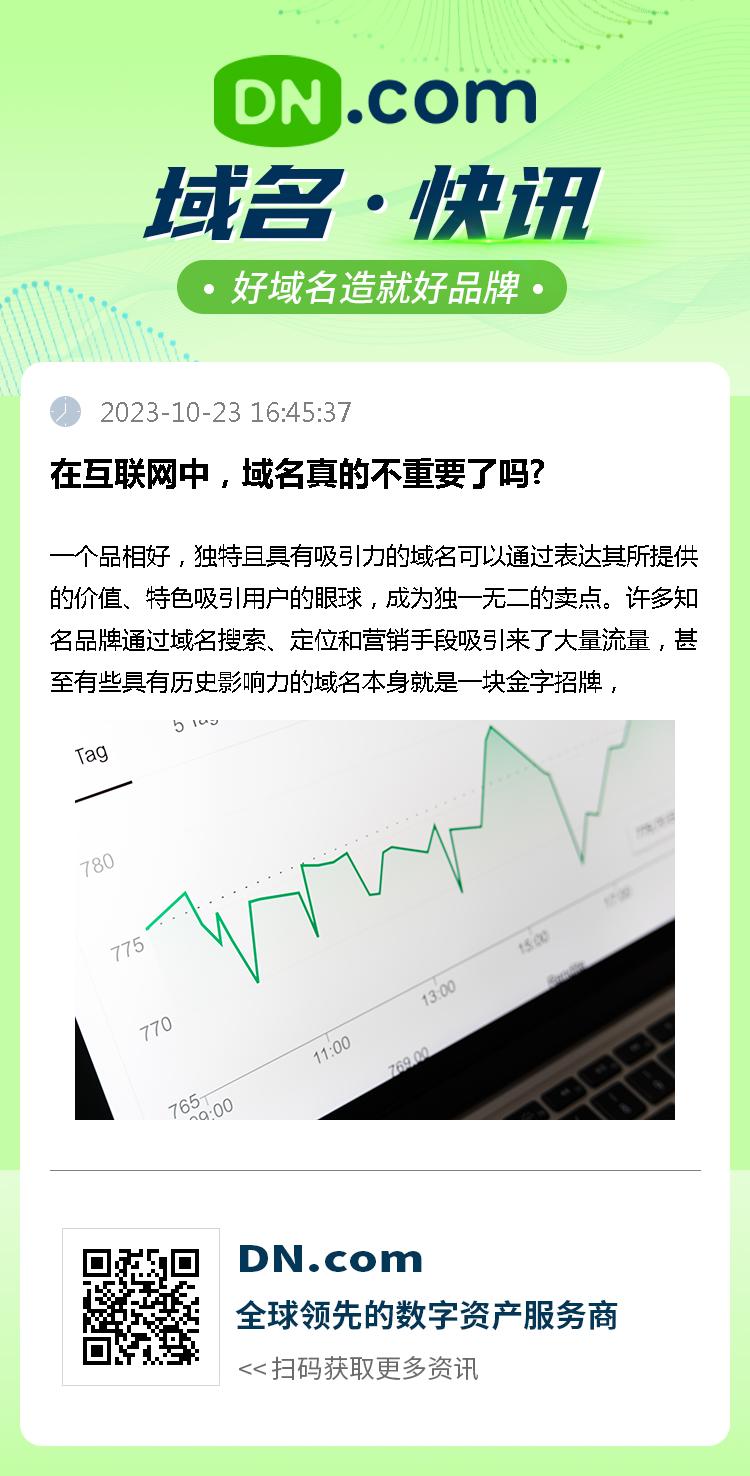 在互联网中，域名真的不重要了吗?