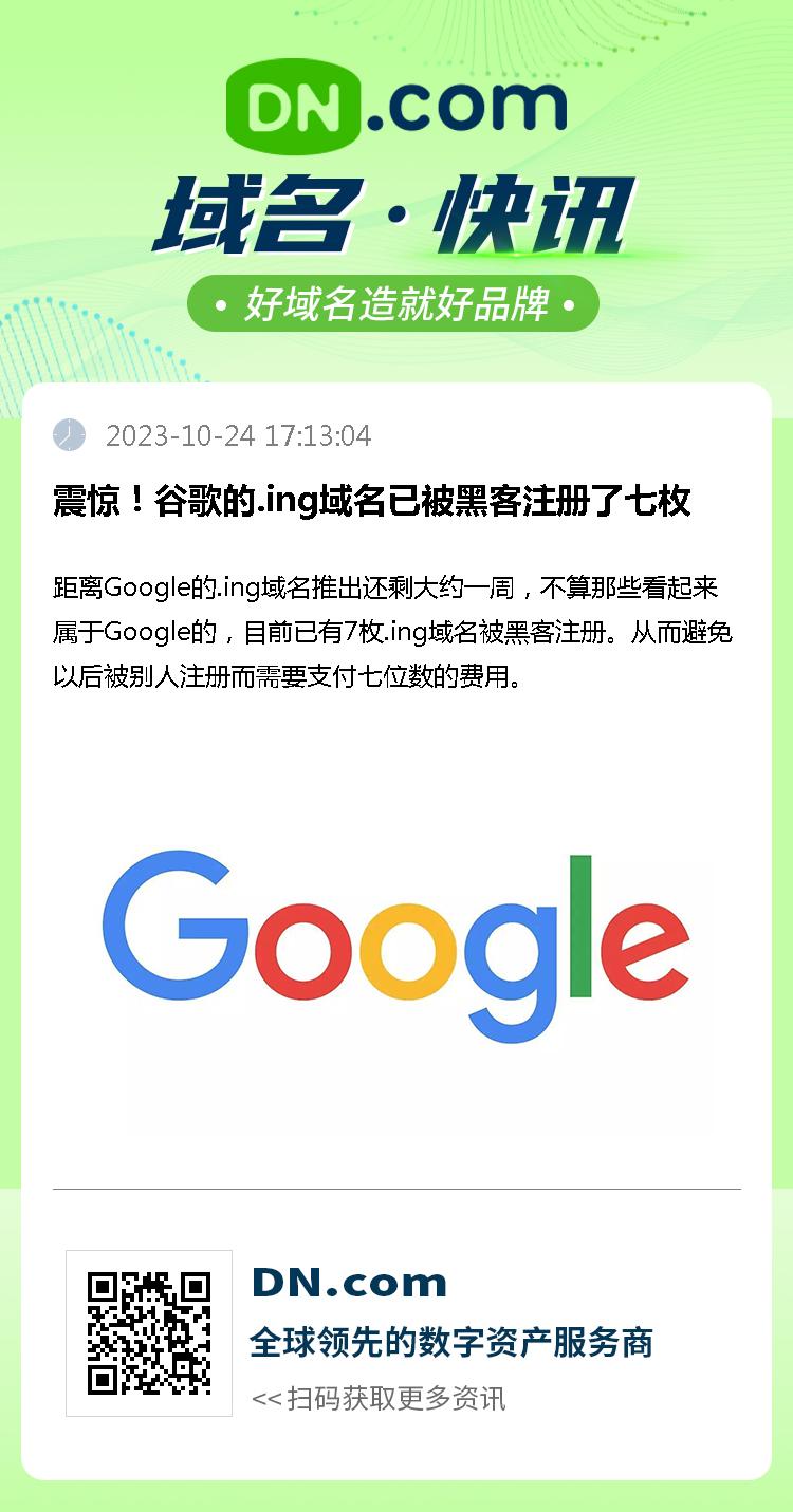 震惊！谷歌的.ing域名已被黑客注册了七枚