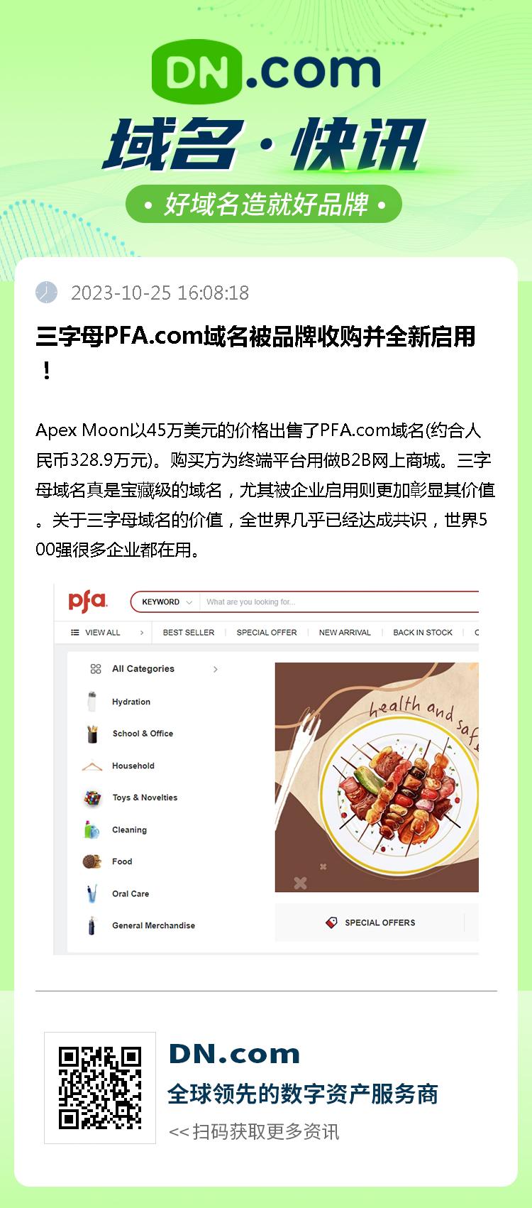 三字母PFA.com域名被品牌收购并全新启用！