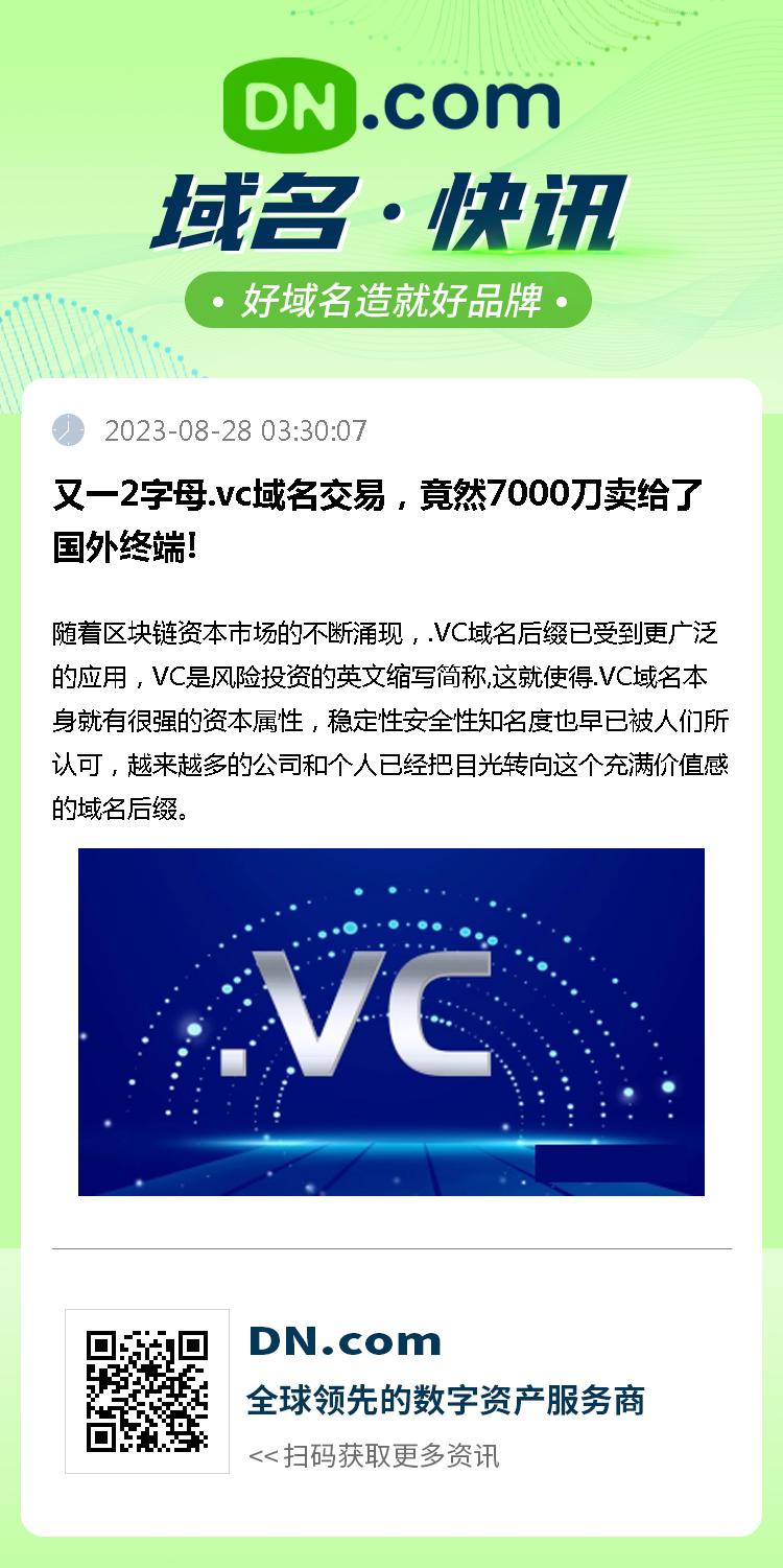 又一2字母.vc域名交易，竟然7000刀卖给了国外终端!