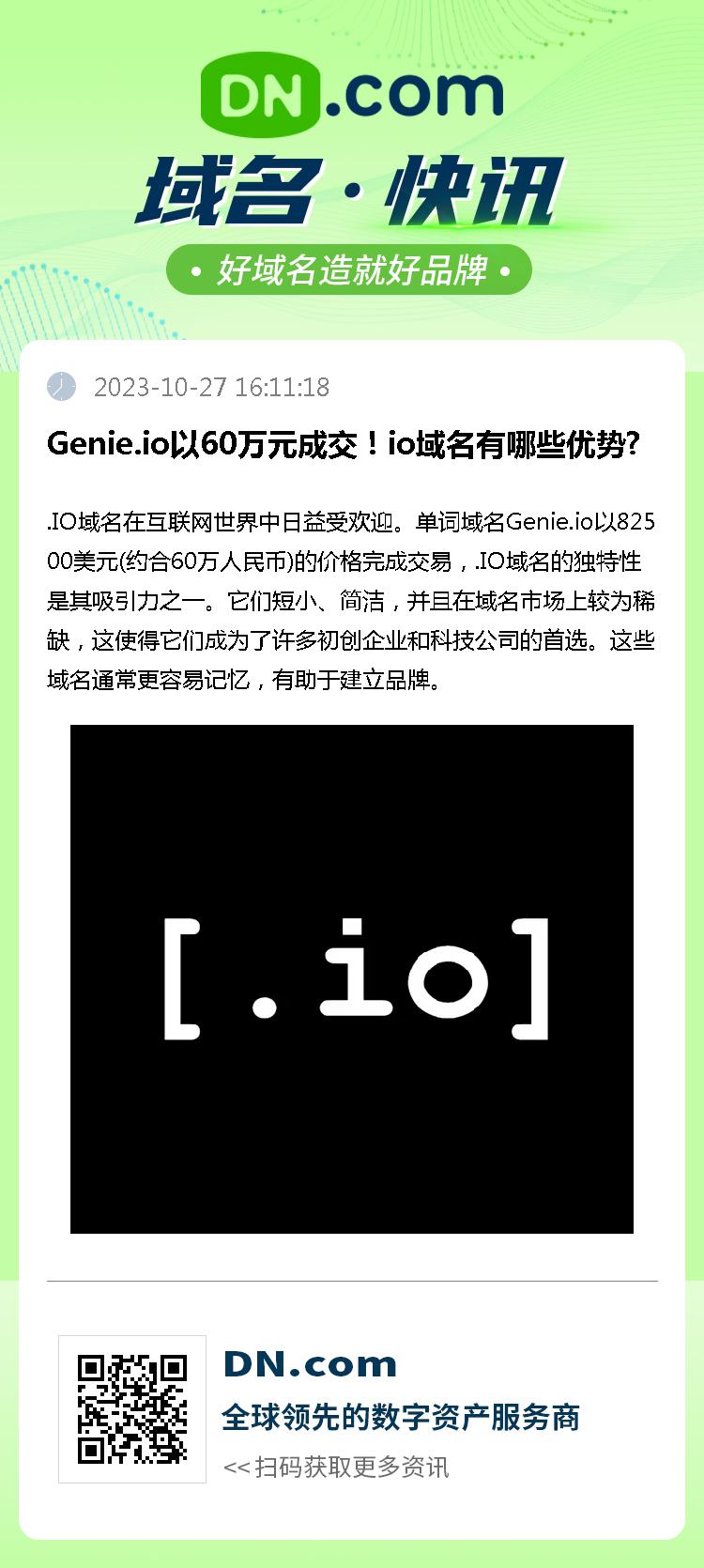 Genie.io以60万元成交！io域名有哪些优势?